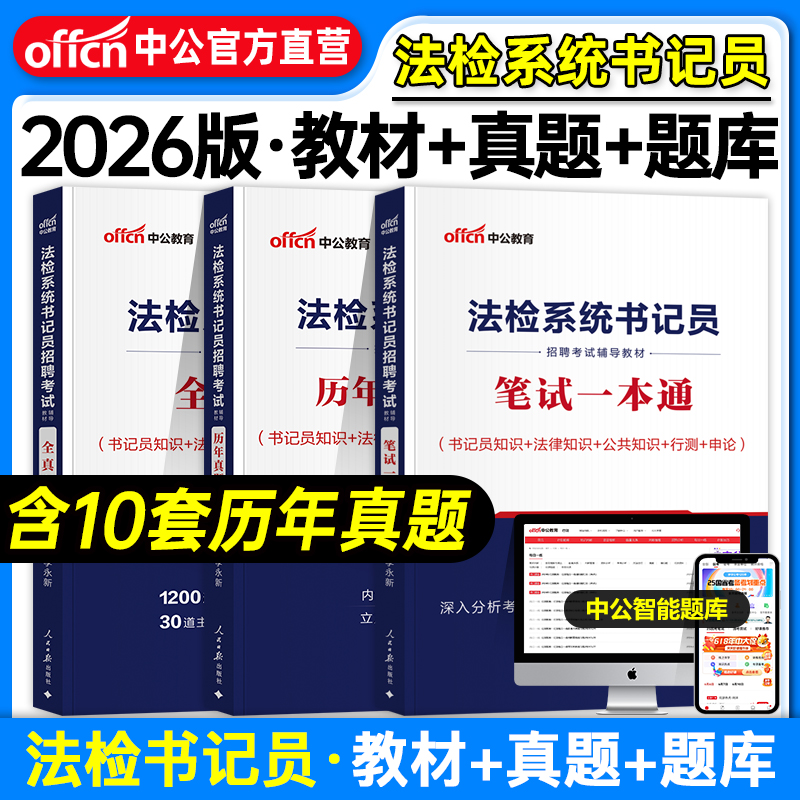中公2026法检系统书记员教材历年