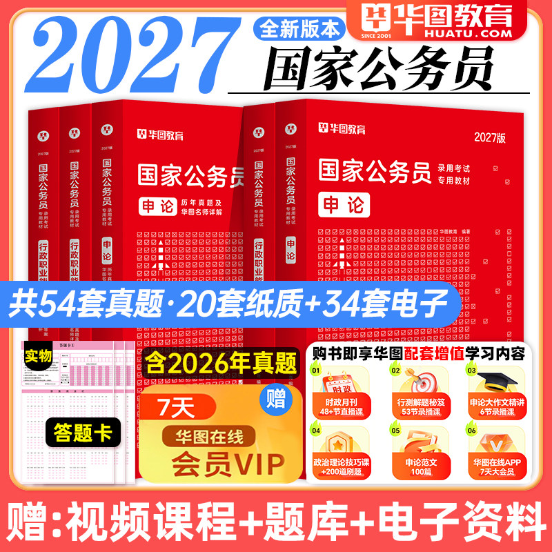 华图2027年国家公务员考试教材用书申论行测国考历年真题预测试卷国考公务员行测必做题库5000题考公教材模块宝典时政热点2026省考