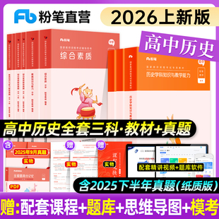 高中历史】粉笔教资2026上中学教师证资格证教材真题高中历史教师资格证考试用书综合素质教育知识能力高级历史学科2026版教师资格