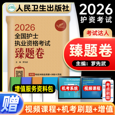 人卫版2026护考全国护士执业资格证考试抢分卷罗先武臻题卷护资考前刷题资料包押题库人民卫生出版社可搭轻松过冲刺跑历年真题