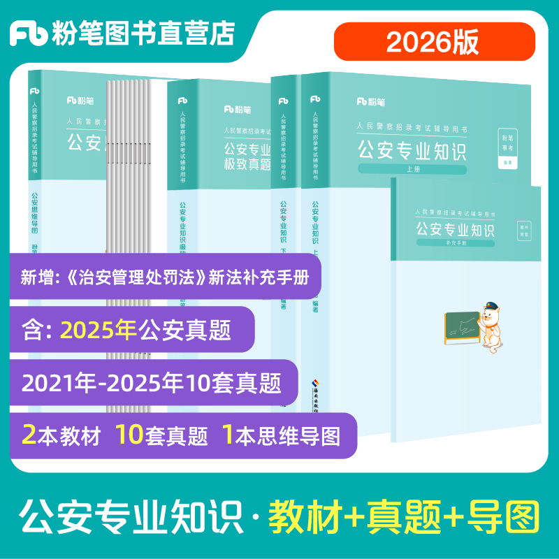 粉笔2026人民警察考试公安专业知识教材真题公安基础知识真题2025国考公务员招警辅警协警省考山东四川上海安徽江苏湖南黑龙江