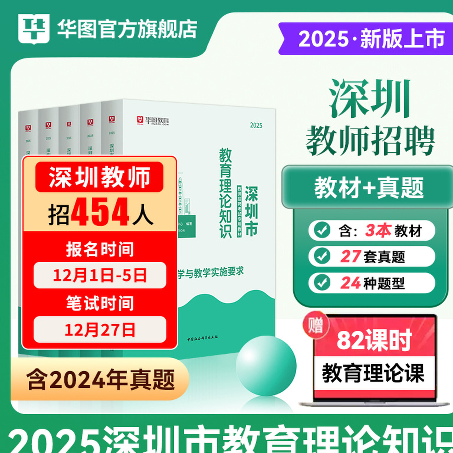 华图深圳市教师招聘考试用书