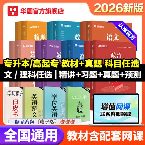 华图2026成人高考专升本教材真题成人高考政治医学综合大学语文英语高等数学民法教育成考历年真题试卷配套课函授河北广西北京安徽