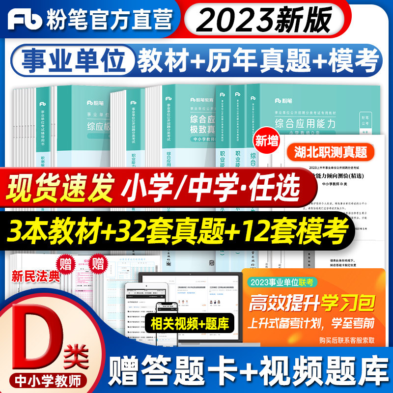 粉笔事业编2023事业单位d类中小学中学教师招聘职业能力倾向测验综合应用能力教材真题黑龙江云南贵州宁夏四川广西湖北事业编考试属于什么档次？