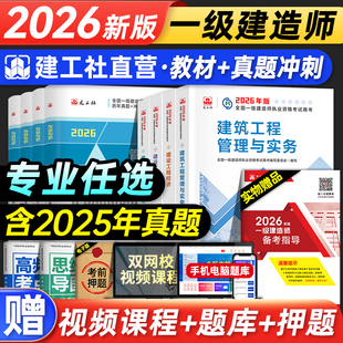 官方2026年一建建筑教材历年真题试卷建工社版一级建造师考试书市政机电公路水利水电通信矿业港航实务建设工程项目管理法规习题集