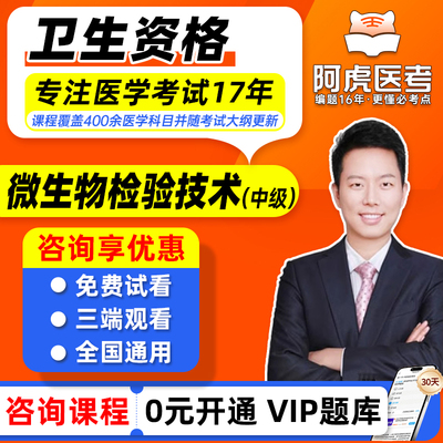 阿虎医考2026微生物检验技术中级考试视频课程网课题库预防医学