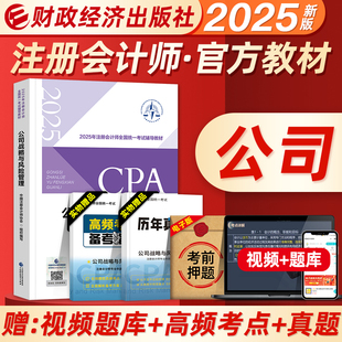 新版2025年注册会计师官方教材公司战略全套注会cpa考试书会计税法经济法审计财管练习题库历年真题模拟试卷东奥轻松过关一1
