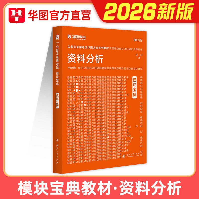 华图公务员考试2026模块宝典资料分析专项教材省考国考模块宝典行测资料分析专项教材广东湖北河南福建2025公务员考试资料用书