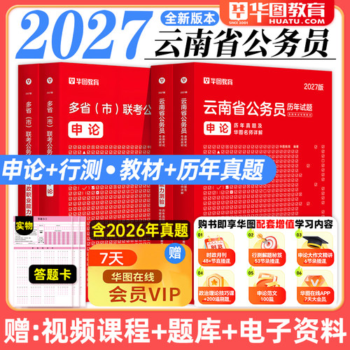 华图云南省公务员考试教材2026年