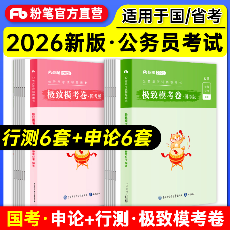 粉笔公考2026国家公务员考试用书行测申论极致模考解析国考卷申论题库2025年国考真题行测模拟试卷考前刷题冲刺卷试题行测题库