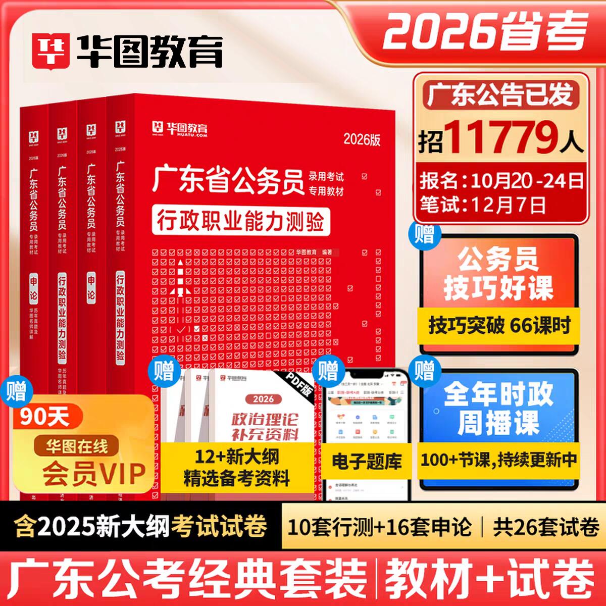 华图2026广东省考公务员考试教材用书行测申论历年真题预测试卷广东省公务员乡镇公务员考试行政职业能力与测验题库公安招警2025年