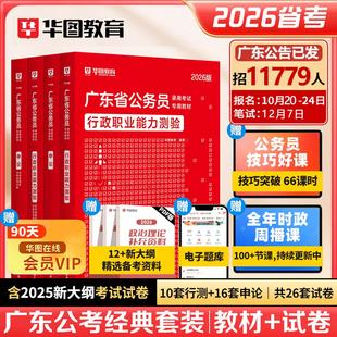华图2026广东省考公务员考试教材用书行测申论历年真题预测试卷广东省公务员乡镇公务员考试行政职业能力与测验题库公安招警2025年