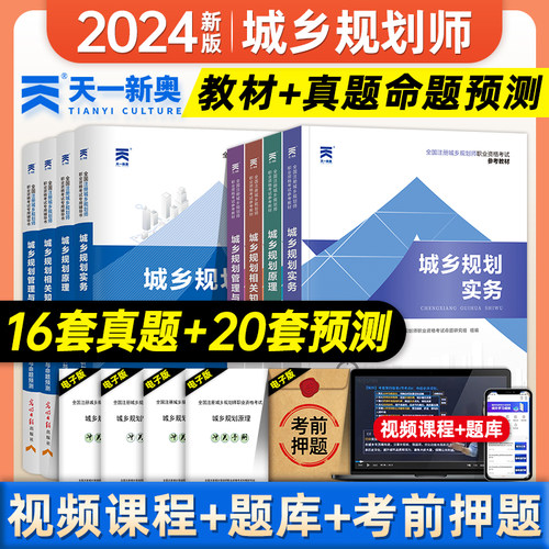 天一2024年版注册城乡规划师考试教材+历年真题试卷押题预测 全套8本 原理实务管理与法规相关知识全国城市规划师辅导用书国土空间 - 封面