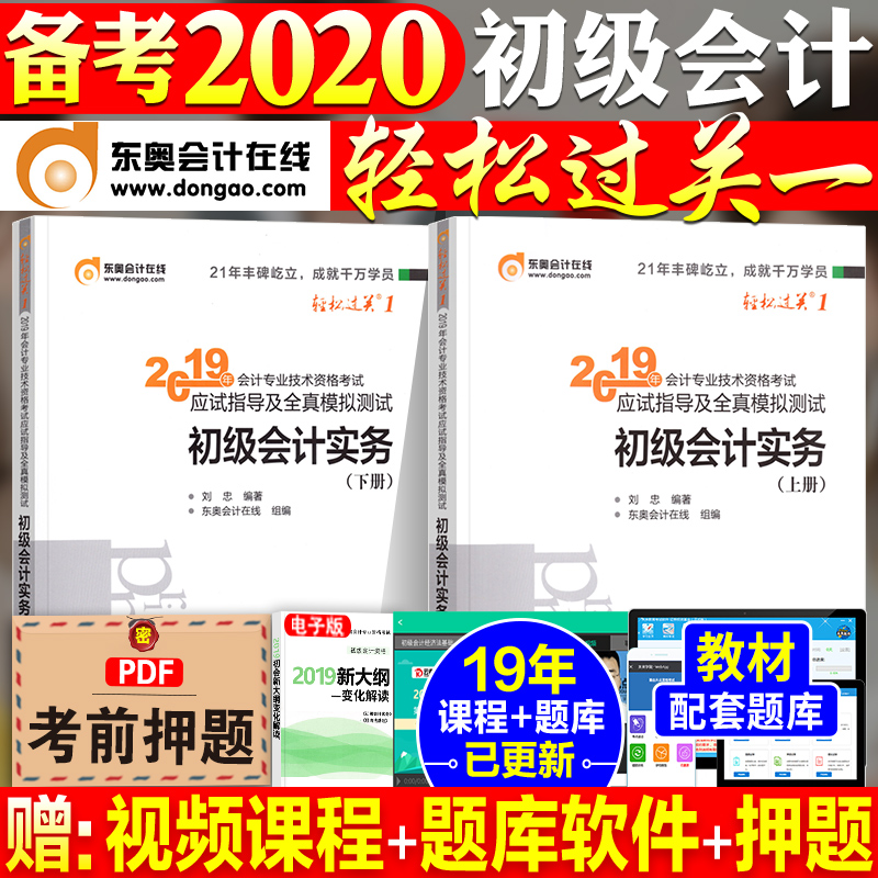 ÏÖ»õ±¸¿¼2020³õ¼¶»á¼ÆÖ°³Æ2019½Ì²ÄÅäÌ×ϰÌâ¿â¶«°Â³õ¼¶»á¼ÆÇáËɹý¹ØÒ»È«Ì×2±¾³õ¼¶»á¼ÆÊµÎñÉÏϲá³õ¼¶Ö°³Æ¿¼ÊÔÓÃÊéÇáÒ»2019°æ