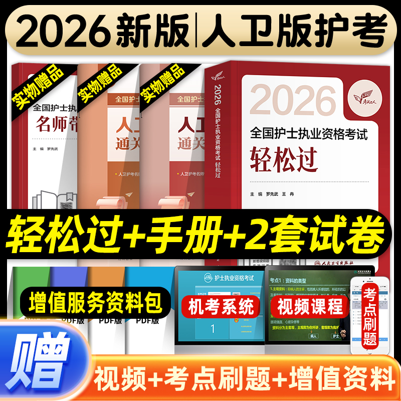 轻松过2026人卫版护考全国护士执业资格证考试习题集历年真题模拟试卷护资刷题资料包指导题库试题金典要点精编冲刺跑随身记押题