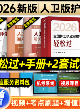 轻松过2026人卫版护考全国护士执业资格证考试习题集历年真题模拟试卷护资刷题资料包指导题库试题金典要点精编冲刺跑随身记押题