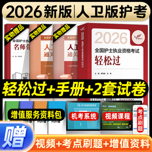 轻松过2026人卫版 护考全国护士执业资格证考试习题集历年真题模拟试卷护资刷题资料包指导题库试题金典要点精编冲刺跑随身记押题