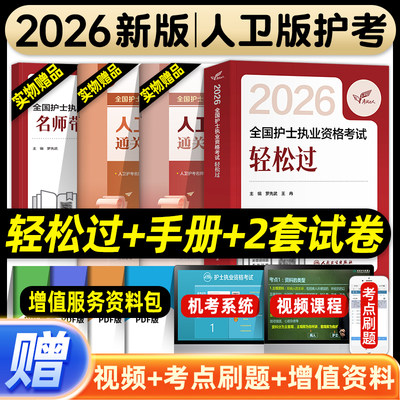 轻松过2026人卫版护考全国护士执业资格证考试习题集历年真题模拟试卷护资刷题资料包指导题库试题金典要点精编冲刺跑随身记押题