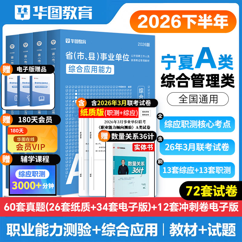 宁夏回族自治区事业单位2026事业编制考试资料综合管理社会科学医疗卫生a类b类c类de类华图综合应用能力职业能力倾向测验教材真题