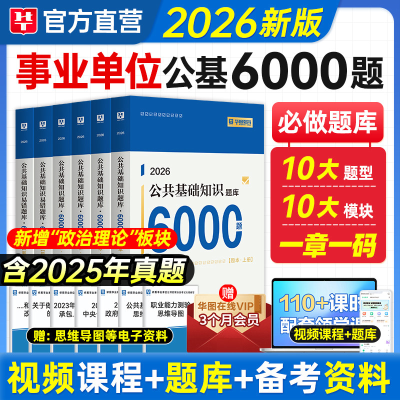 华图2026事业单位编制考试用书综合公共基础知识题库教材真题公基6000题库2025四川吉林山东河南贵州湖北河北安徽三支一扶教材