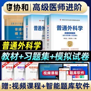 协和备考2026年普通外科学副主任医师考试教材书习题集模拟试卷正高副高职称高级卫生专业技术资格考试练习题库可搭人民卫生出版社