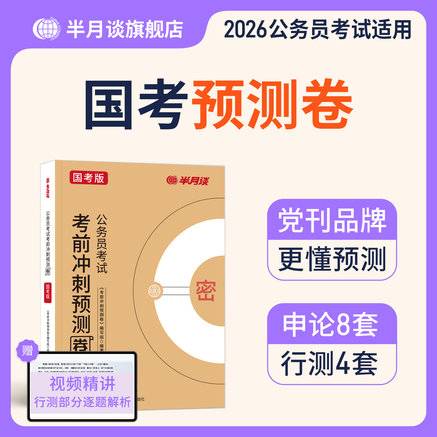 半月谈2026国考预测模拟卷公务员考试2025考前冲刺刷题行测和申论历年真题试卷套卷公考备考资料行政执法类2026国考押题卷
