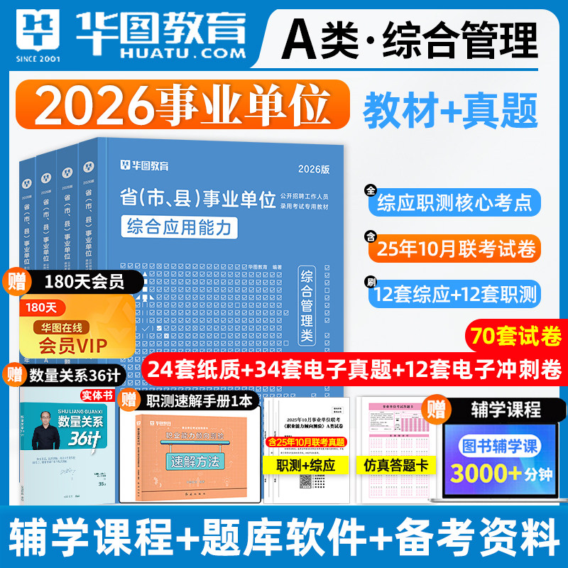 综合管理A类】华图2026事业单位考试职业能力倾向测验综合应用能力a类教材真题云南甘肃贵州浙江安徽四川广西陕西2025事业编制湖北