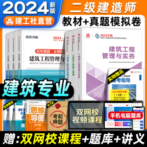 官方2024年版二建教材+历年真题模拟试卷建筑专业全套6本建工社二级建造师考试书习题集建设工程施工管理法规知识土建房建2023