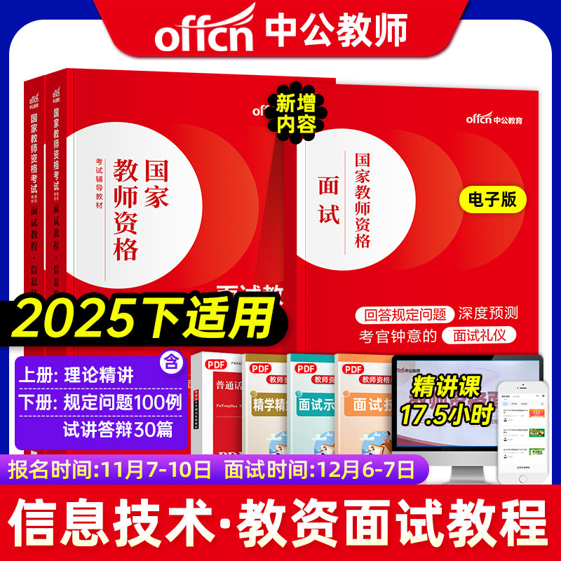 中公教育2025教师资格证面试初中高中中学小学信息技术教资面试资料2024版教师证资格面试教材教师结构化面试题库真题面试试讲教案