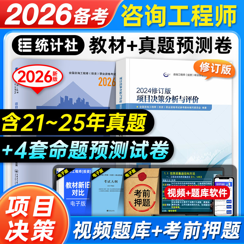 统计社备考2026年注册咨询工程师考试教材历年真题押题预测试卷项目决策分析与评价全国咨询师投资考试用书习题集题库2025