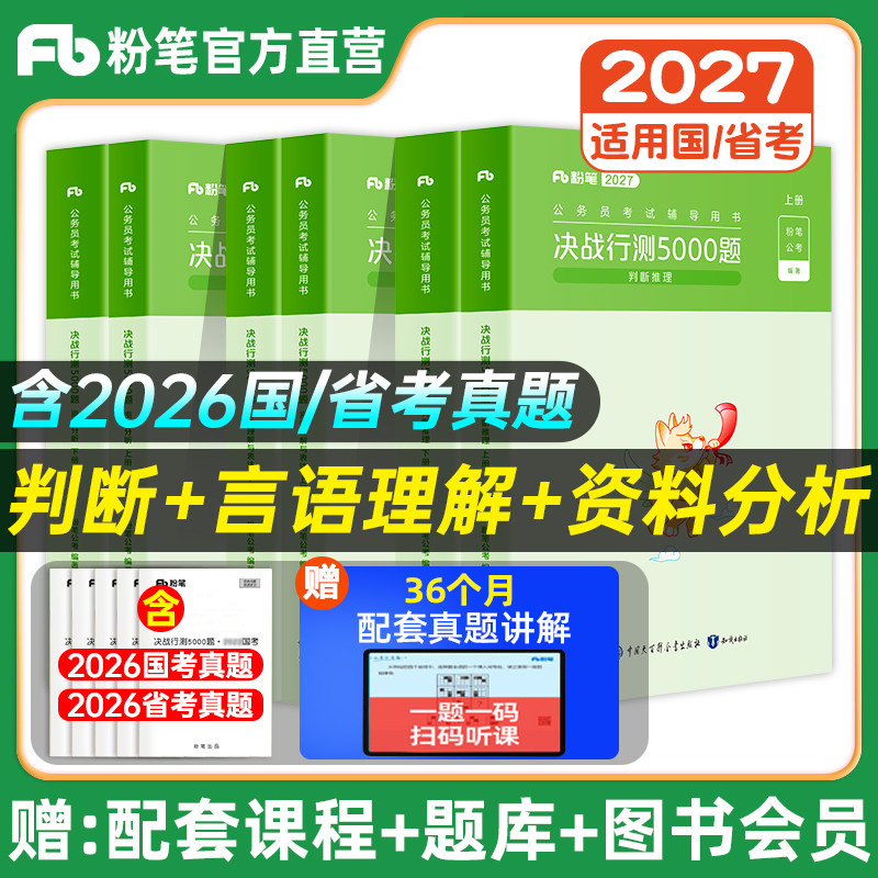粉笔公考2027年国考省考决战行测5000题言语理解判断推理资料分析公务员考试题库专项备考联考历年真题江苏省浙江2026模块宝典资料