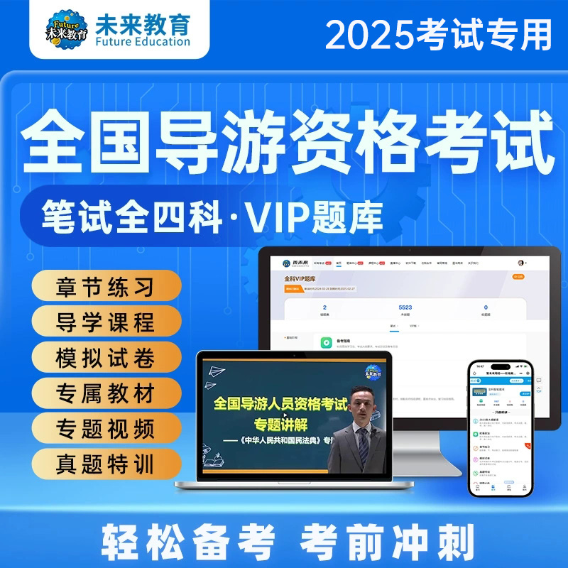【VIP题库】未来教育全国导游证资格考试教材2025年历年真题试卷视频课程导游基础知识业务政策与法律法规导游词面试资格证考试