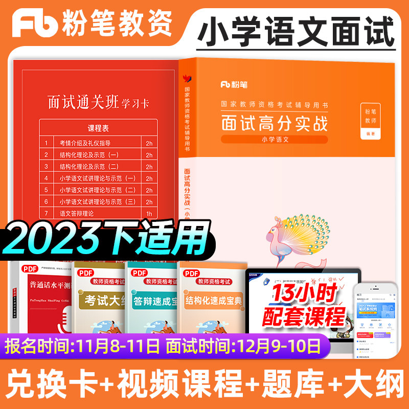 粉笔教资2023教师资格面试小学语文资格证面试资料教师资格证面试教材结构化面试题库数学英语面试高分实战网课全国统考用书2022怎么看?