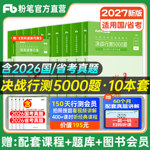 粉笔公考2027年省考联考国家公务员考试决战行测5000题言语理解判断推理数量关系资料分析常识历年真题试卷题库国考教材申论2026