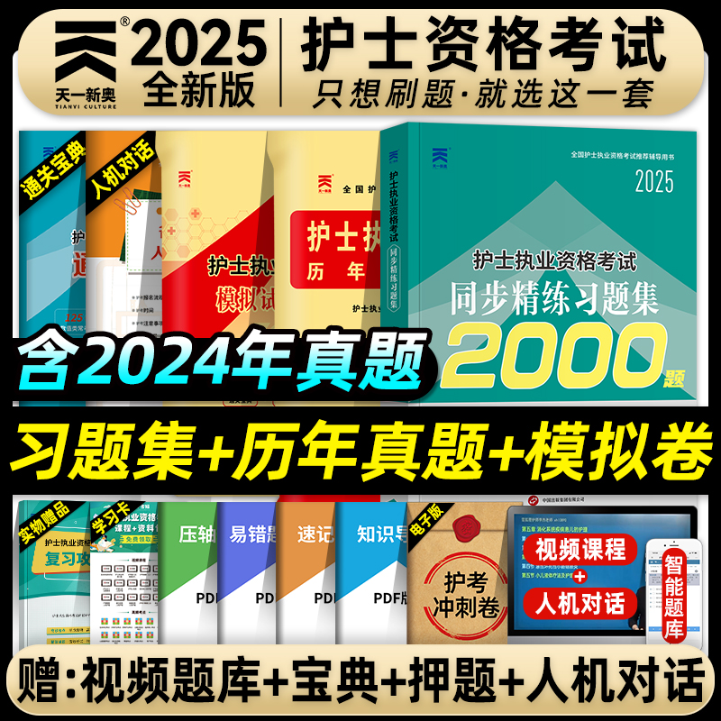 天一医考护资考试2025年全国护士执业资格证考试书习题集历年真题模拟试卷全套护考资料包练习题库可搭人卫版轻松过随身记冲刺跑