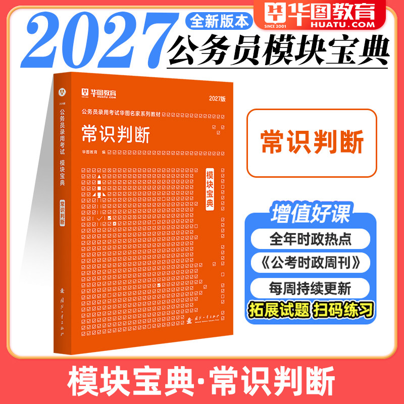 常识判断】华图模块宝典公务员考试用书2027年国考省考行测教材河北安徽广东浙江福建江苏四川山东北京2026申论行测5000题