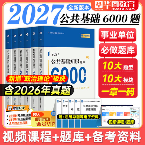 华图2027事业单位6000题