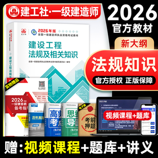 官方2026年一建教材 建设工程法规及相关知识 建工社全国一级建造师考试用书历年真题试卷题库习题集建筑市政机电公路水利水电