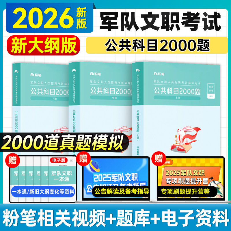 新大纲】粉笔事业编2026军队文职考试公共科目2000题部队文职公共课科目岗位能力基本知识专科专项突破2025军队文职考试资料考试