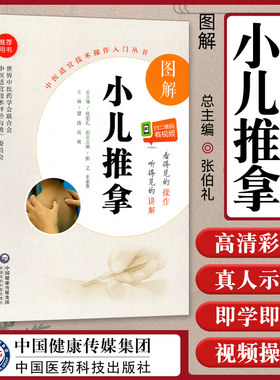 图解小儿推拿中医适宜技术操作入门丛书视频零基础教学小儿推拿穴位图小儿推拿保健师教材基础教程儿童推拿书籍