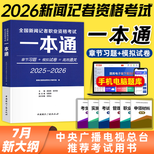 官方2026年全国新闻记者职业资格考试教材用书全套编辑记者证主持人一本通基础知识采编实务章节习题模拟试卷中国国际广播出版社