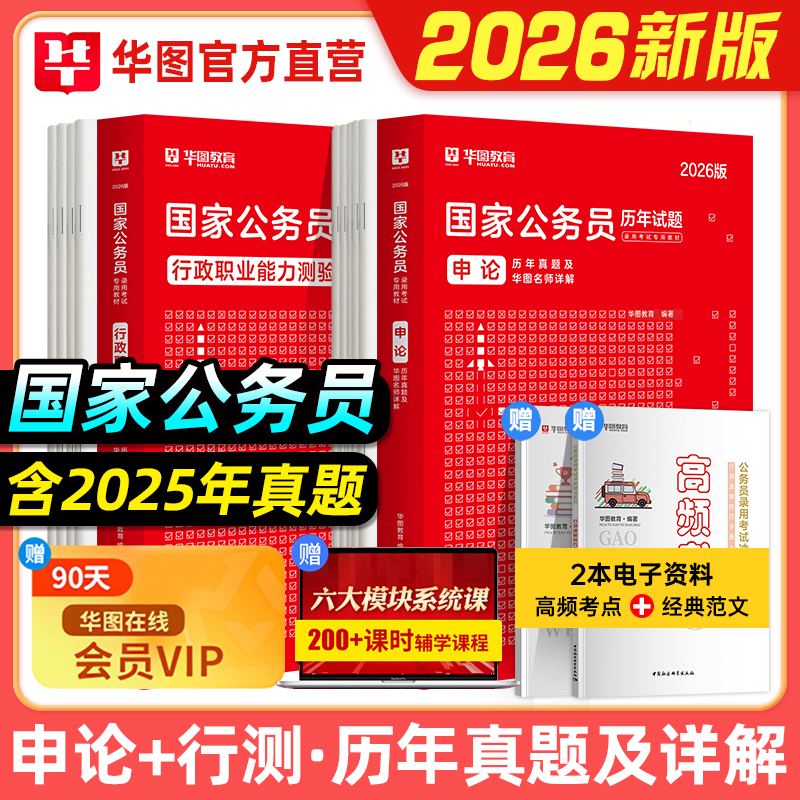 华图2026国考历年真题试卷行测