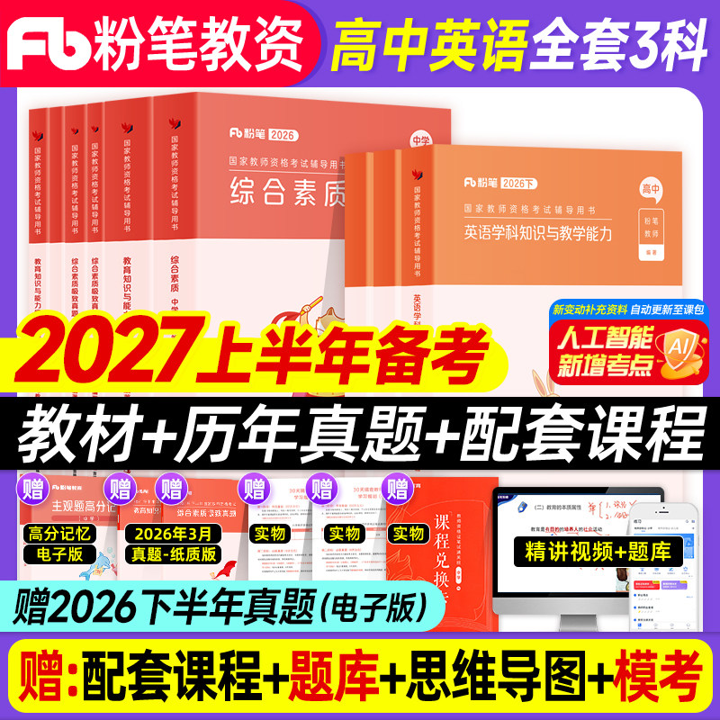 高中英语2026教师证资格证中学