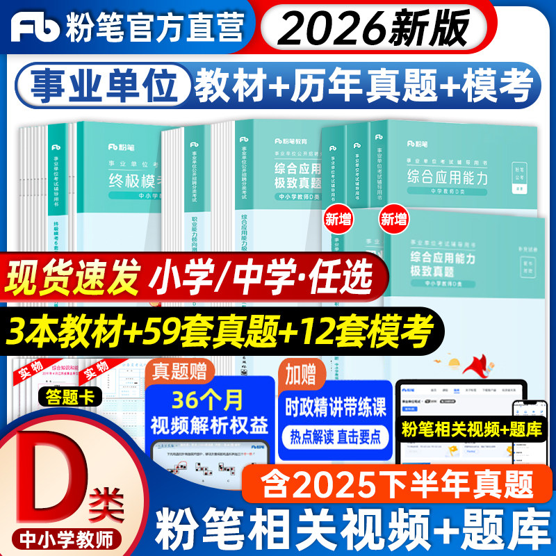 粉笔事业编d类2026事业单位d类中小学教师招聘职业能力倾向测验综合应用能力教材真题2025年D类联考辽宁黑龙江云南贵州四川事业编