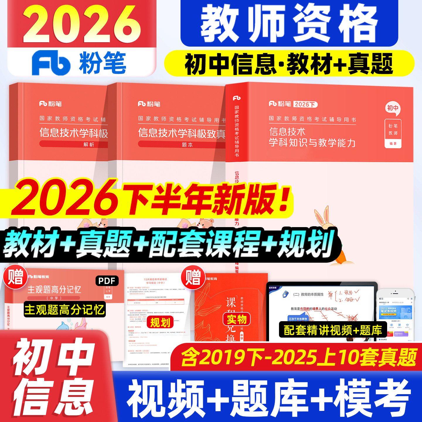 粉笔教资2026教师资格证信息技术学科知识与能力粉笔教师证资格证教材中学信息历年真题试卷教资考试2026版资料初中计算机信息技术