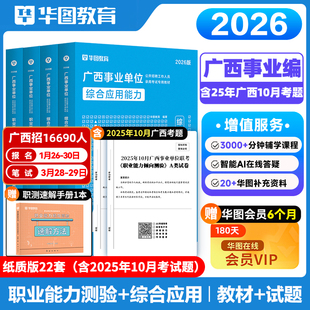 广西事业单位A类2026华图综合管理a类事业编考试2026事业单位综合应用能力职业能力倾向测验教材真题试卷柳州桂林南宁市事业编制