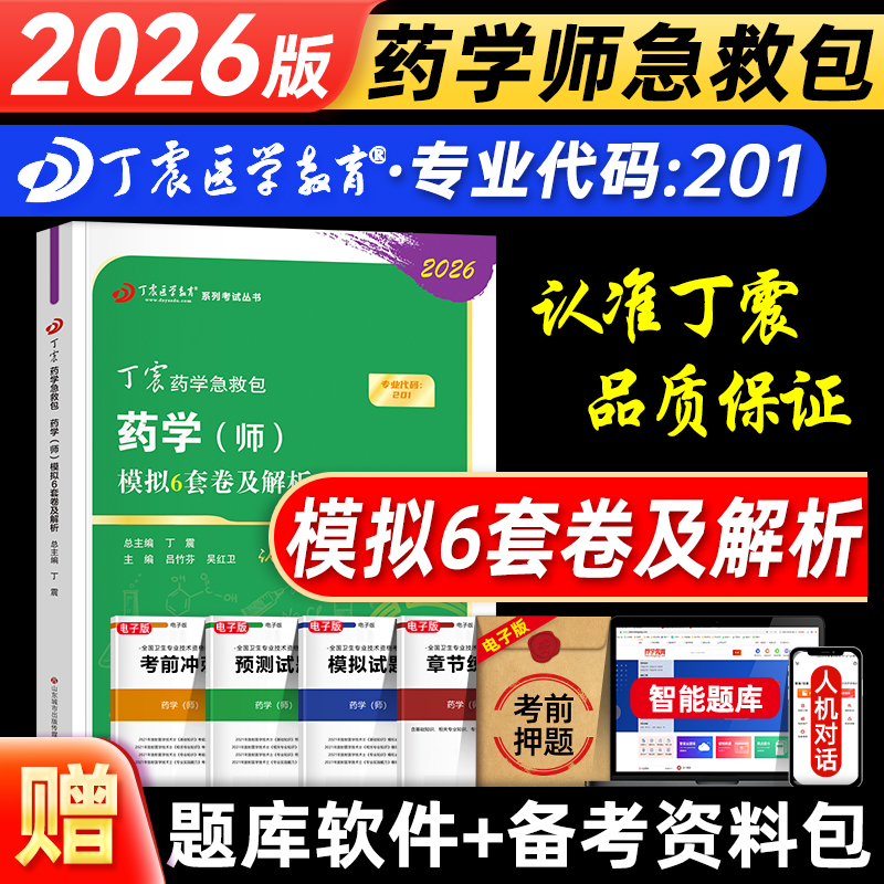 2026丁震医学教育初级药师模拟6套卷及解析药学师押题试卷 历年考点 电子题库 全国卫生专业技术资格考试指导教材书人民卫生出版社