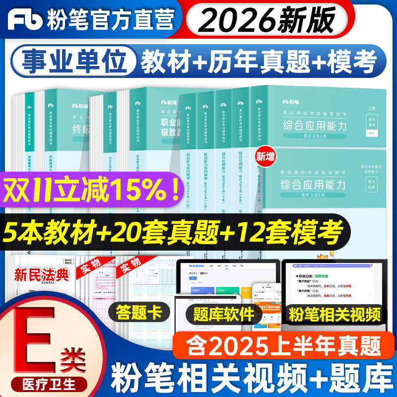 粉笔2026事业单位考试e类医疗