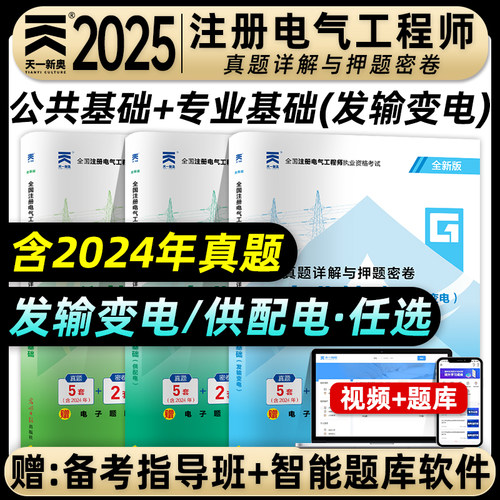 天一2025年注册电气工程师资格考试历年真题详解与押题密卷公共基础专业基础发输变电专业电气工程师基础考试真题押题试卷供配电