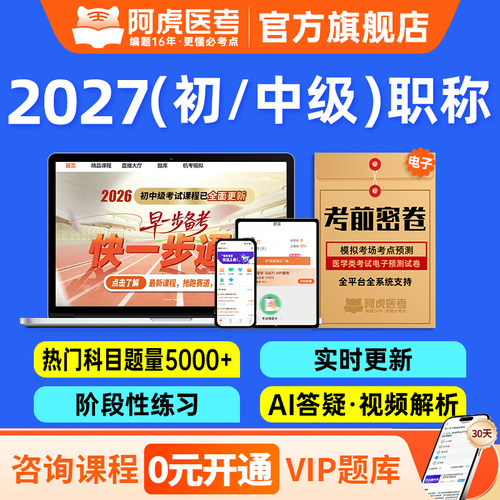 阿虎医考2027主治医师考试题库放射医学技术士师中级药学临床检验输血超声心理治疗口腔普通神经呼吸眼心血管内外科全康复皮肤初级